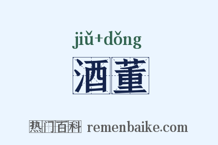酒董是什么意思的图片